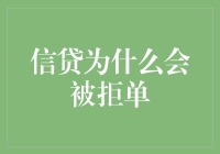 为何信贷申请总被拒？揭秘背后的原因！