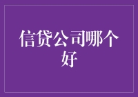 五大优质信贷公司推荐：寻找最适合您的金融伙伴