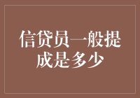 信贷员的提成套路大全：你真的了解自己在拿多少钱吗？