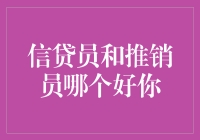 信贷员与推销员：不同岗位的价值与挑战