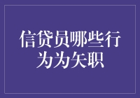 信贷员的那些矢职行为，简直让人怀疑人生