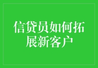 信贷员如何通过创新策略拓展新客户