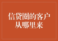 信贷圈的客户从哪里来：解密在线金融服务平台的客户来源