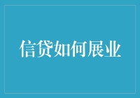 信贷展业也不怕，教你如何当个钱王