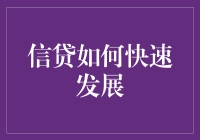 信贷是如何像火箭一样冲向云霄？