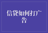 金融广告中的信贷营销策略：创新与合规共舞