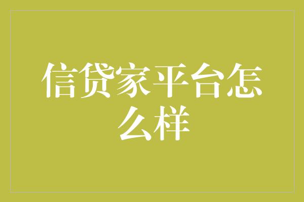 信贷家平台怎么样