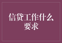 信贷工作的核心要求：技能、态度与适应性分析