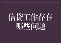 信贷工作存在哪些问题？别让银行成了你的钱包！