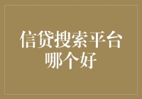 解析当前市场：信贷搜索平台哪个好？