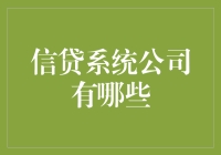 当前国际信贷系统公司的概览与趋势