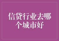 信贷行业：探索最佳城市发展机遇