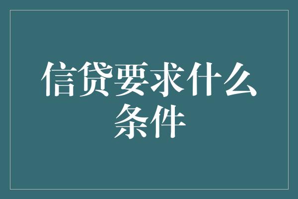 信贷要求什么条件