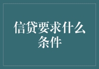 信贷要求条件解析：构建稳健财务基础的关键