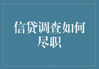 信贷调查尽职：如何在复杂信息中识别信用价值