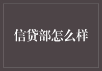 信贷部怎么样