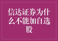 信达证券不能加自选股，背后究竟隐藏着怎样的投资逻辑？