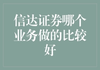 信达证券：资产管理业务独树一帜，彰显综合实力