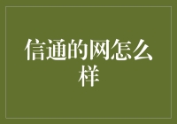 信通的网：构建信息时代的桥梁