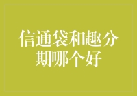 当信通袋遇见趣分期，谁才是生活的省钱小能手？