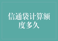 信通袋计算额度多久？——揭秘那些神秘的信通袋