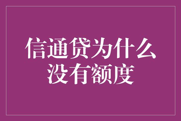 信通贷为什么没有额度