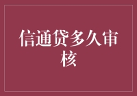 信通贷审核周期全解析：从提交到放款的每一个关键时刻