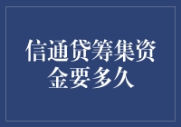 信通贷催收策略：如何在30天内高效筹集资金