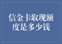 信金卡取现额度概述与解析