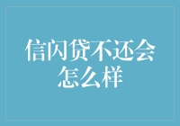 信闪贷不还，你的生活将变成怎么样？