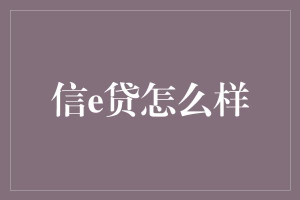 信e贷怎么样