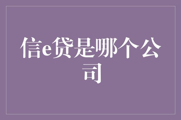 信e贷是哪个公司