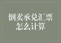 倒卖承兑汇票，你学会计算了吗？——有奖问答，计算达人等你来挑战！