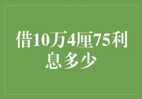 借10万4厘75利息多少？揭秘借贷利率背后的数字游戏！