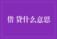 你敢借，我就敢贷 —— 贷款小知识大揭秘！