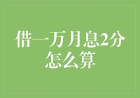 借款一万月息2分的详细计算方法与注意事项