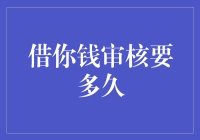 网贷平台借款审核时效性分析与优化策略