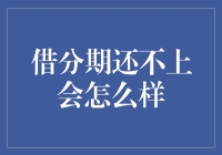 借分期还不上？来听听专家怎么说！