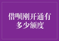 探秘借呗开通之初：额度如何评定与优化利用