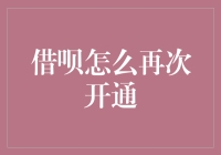 借呗怎么再次开通？一招教你重获资金！