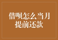 借呗提前还款攻略：为您的财务自由铺路