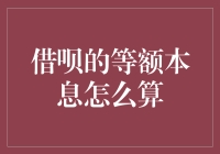 借呗的等额本息到底怎么算？难道是我数学不好吗？