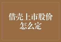 借壳上市股价制定策略与影响因素解析