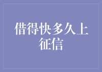 借得快小额贷款：多久上征信的考量与建议