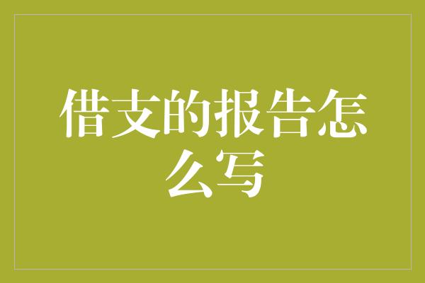 借支的报告怎么写