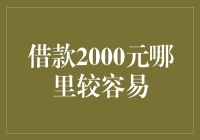 借款2000元真的很容易吗？