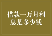 借款一万月利息计算与风险提示