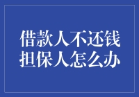 担保人：人生中的隐形砖家，还钱不还你说了算！