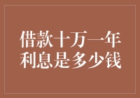 借款十万一年利息会是多少？不同渠道下的借款成本分析