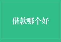 理解借款安全：构建高效借款决策机制